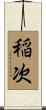 稲次 Scroll