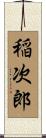 稲次郎 Scroll