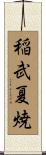 稲武夏焼 Scroll