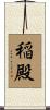 稲殿 Scroll
