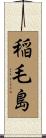 稲毛島 Scroll