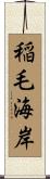 稲毛海岸 Scroll