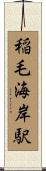 稲毛海岸駅 Scroll