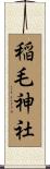 稲毛神社 Scroll