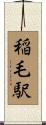 稲毛駅 Scroll
