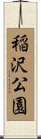 稲沢公園 Scroll