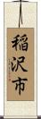 稲沢市 Scroll