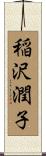 稲沢潤子 Scroll