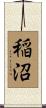 稲沼 Scroll