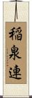稲泉連 Scroll