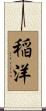 稲洋 Scroll