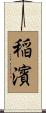 稲濱 Scroll