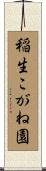 稲生こがね園 Scroll