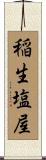 稲生塩屋 Scroll
