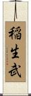 稲生武 Scroll