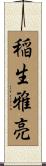 稲生雅亮 Scroll