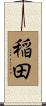 稲田 Scroll