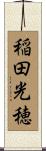 稲田光穂 Scroll
