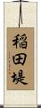 稲田堤 Scroll