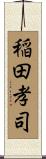 稲田孝司 Scroll
