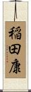 稲田康 Scroll