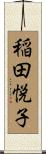 稲田悦子 Scroll