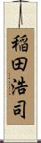 稲田浩司 Scroll
