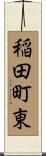 稲田町東 Scroll