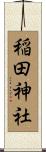 稲田神社 Scroll