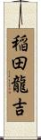 稲田龍吉 Scroll