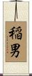 稲男 Scroll