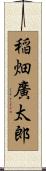 稲畑廣太郎 Scroll