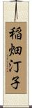 稲畑汀子 Scroll