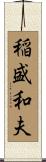 稲盛和夫 Scroll