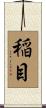 稲目 Scroll