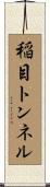 稲目トンネル Scroll