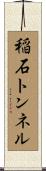 稲石トンネル Scroll