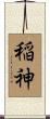 稲神 Scroll