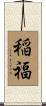 稲福 Scroll