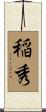稲秀 Scroll