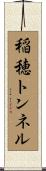 稲穂トンネル Scroll