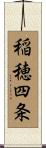 稲穂四条 Scroll