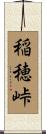 稲穂峠 Scroll