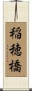 稲穂橋 Scroll