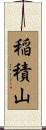稲積山 Scroll