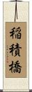 稲積橋 Scroll