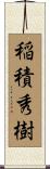 稲積秀樹 Scroll