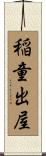 稲童出屋 Scroll