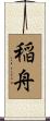 稲舟 Scroll