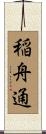 稲舟通 Scroll